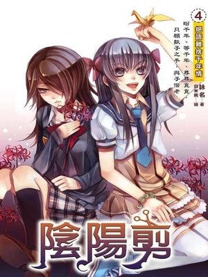 cover image of 陰陽剪04